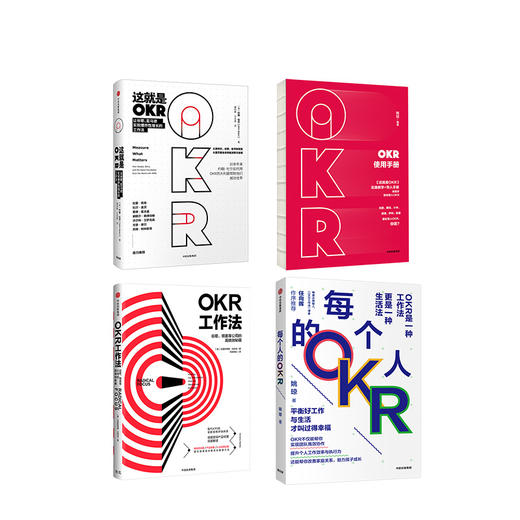 【套装4册】每个人的OKR+OKR使用手册+OKR工作法+这就是OKR 让谷歌亚马逊实现爆炸性增长的工作法 谷歌领英等顶级公司的高绩效秘籍 商品图0