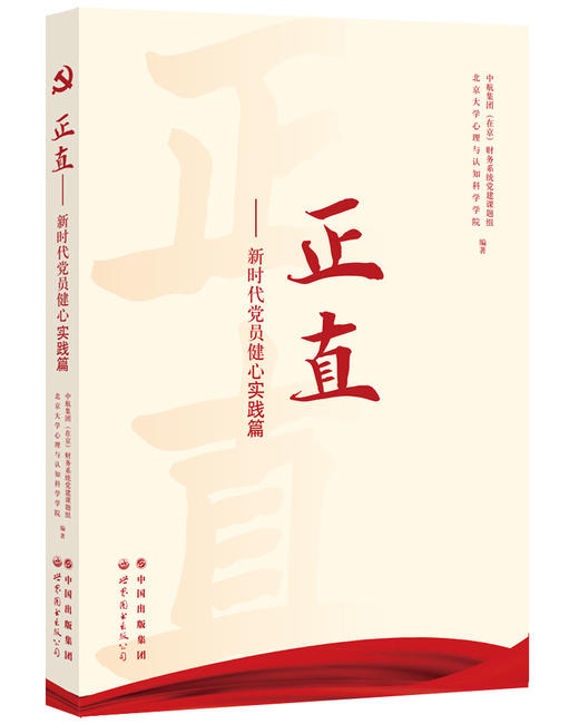 (仓发) 正直——新时代党员健心实践篇/世界图书出版公司/北京大学心理与认知科学学院，中航集团（在京）财务系统党建课题组/9787519263201 商品图0