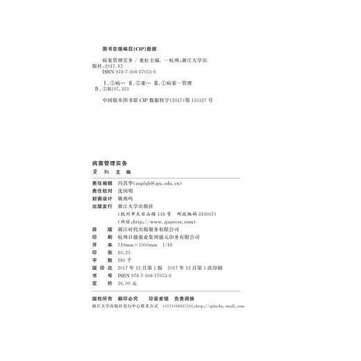 病案管理实务/董虹/浙江大学出版社 商品图1