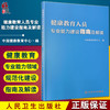 健康教育人员专业能力建设指南及解读 中国健康教育中心 人民卫生出版社9787117311304 商品缩略图0