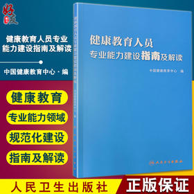 健康教育人员专业能力建设指南及解读 中国健康教育中心 人民卫生出版社9787117311304