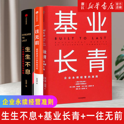 【套装3册】生生不息+基业长青+一往无前 一个中国企业的进化与转型 雷军 小米  企业管理书籍 小米官方授权 企业永续经营准则 商品图0