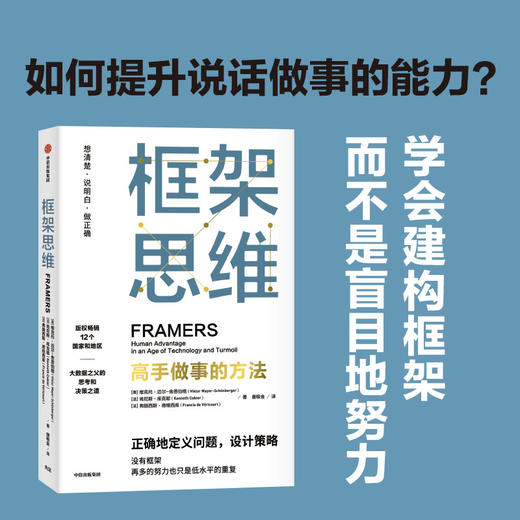 框架思维 高手做事的方法 维克托迈尔舍恩伯格等著 埃隆马斯克 查理芒格推崇看清底层逻辑的思维工具 提升能力 中信出版 商品图0