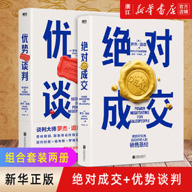 正版包邮 绝对成交+优势谈判 套装2册 掌握销售4大阶段 34条绝对成交策略 你也可以成为销售领域的Top10%