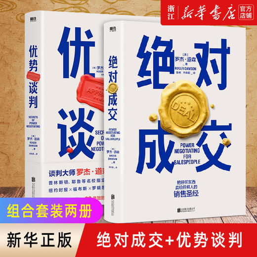 正版包邮 绝对成交+优势谈判 套装2册 掌握销售4大阶段 34条绝对成交策略 你也可以成为销售领域的Top10% 商品图0