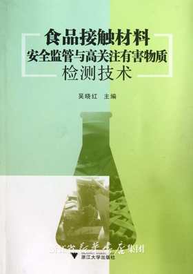 食品接触材料安全监管与高关注有害物质检测技术/吴晓红/浙江大学出版社