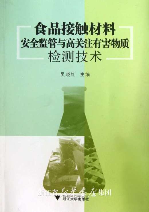 食品接触材料安全监管与高关注有害物质检测技术/吴晓红/浙江大学出版社 商品图0