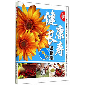 【心如健推荐】健康长寿金钥匙