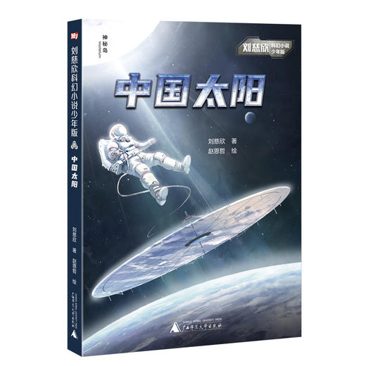 刘慈欣科幻小说少年版 (全12册）流浪地球等  新收录6篇作品,《圆》shou次出版 商品图13