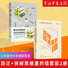 【新华书店旗舰店官网】现货 拆掉思维里的墙+跃迁成为高手的技术套装2册 古典著 让有趣的生命铺面而来 俞敏洪樊登张德芬史欣悦等 商品缩略图0