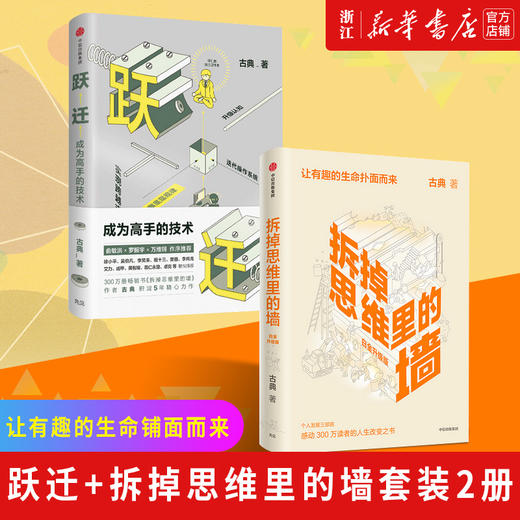 【新华书店旗舰店官网】现货 拆掉思维里的墙+跃迁成为高手的技术套装2册 古典著 让有趣的生命铺面而来 俞敏洪樊登张德芬史欣悦等 商品图0