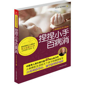 【心如健推荐】捏捏小手百病消