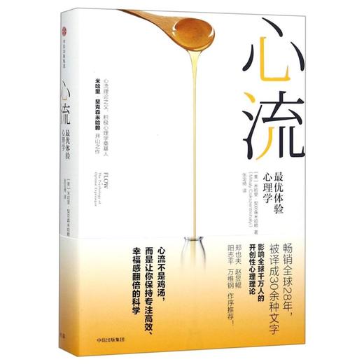 【新华书店旗舰店官网】正版现货 心流+发现心流(共2册) 体验心理学积极心理学 米哈里·契克森米哈赖著中信出版社畅销书心理学书 商品图1