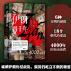 伊朗四千年 霍昌·纳哈万迪 著 6种文明碰撞18个朝代交替更迭4000年历史进程 破解伊朗经历战乱、震荡仍屹立不倒的秘密 商品缩略图0