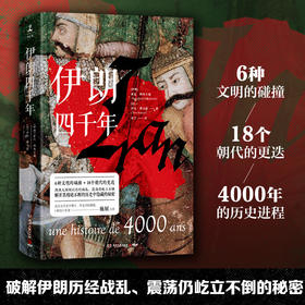 伊朗四千年 霍昌·纳哈万迪 著 6种文明碰撞18个朝代交替更迭4000年历史进程 破解伊朗经历战乱、震荡仍屹立不倒的秘密