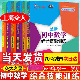 交大之星全新初中数学综合技能训练六年级下册七下八下九年级 附参考答案上海初中数学习题集同步练习册 上海交通大学出版社