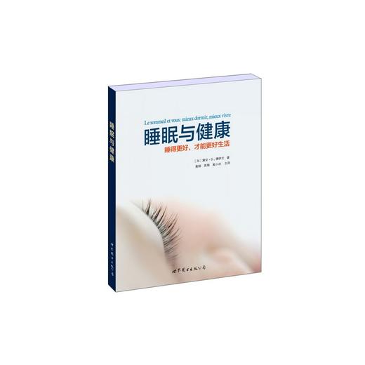 【心如健推荐】睡眠与健康 商品图0