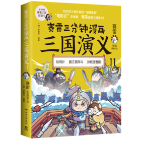 赛雷三分钟漫画三国演义 11