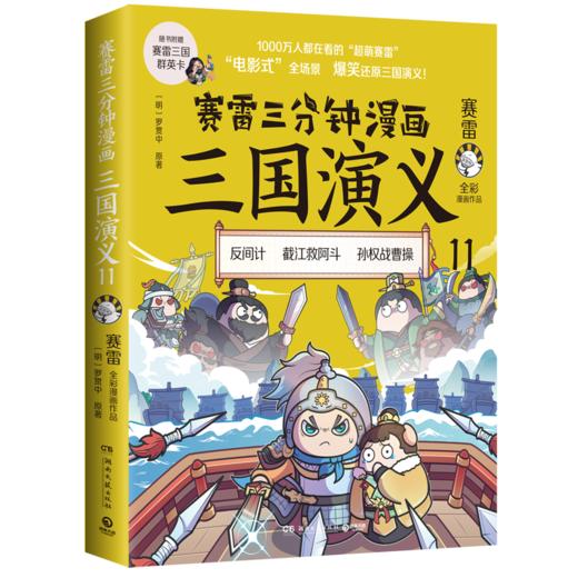 赛雷三分钟漫画三国演义 11 商品图0