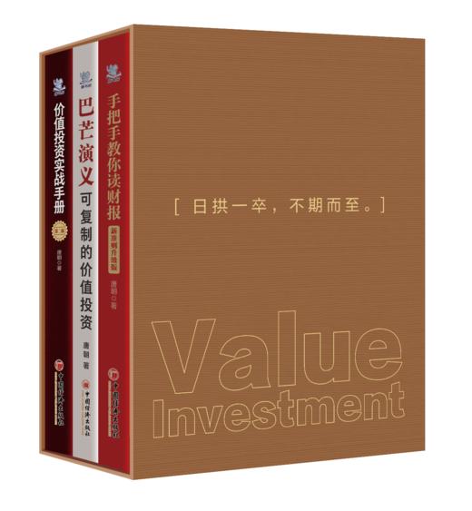 《投资研习录：伯克希尔没有秘密》精装版+唐朝投资三部曲特别精装版套装3册★ 价值投资实战手册第二辑+手把手教你读财报：新准则升级版+巴芒演义 商品图3