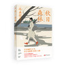 秋日森林 (林真理子恋爱文学新作，让你的婚姻多点温度！) 商品缩略图4