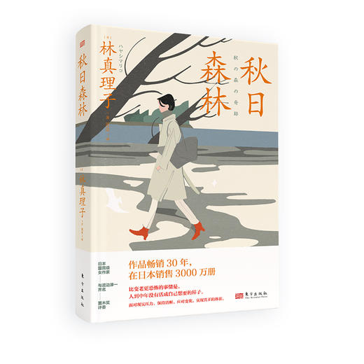 秋日森林 (林真理子恋爱文学新作，让你的婚姻多点温度！) 商品图4