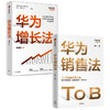 【套装2册】华为增长法+华为销售法胡赛雄等著 ToB销售成功之道客户关系管理 准直销模式狼性文化中信出版新华书店旗舰店正版包邮 商品缩略图1