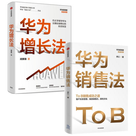 【套装2册】华为增长法+华为销售法胡赛雄等著 ToB销售成功之道客户关系管理 准直销模式狼性文化中信出版新华书店旗舰店正版包邮 商品图1