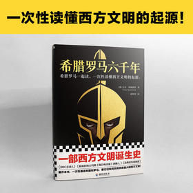 希腊罗马六千年