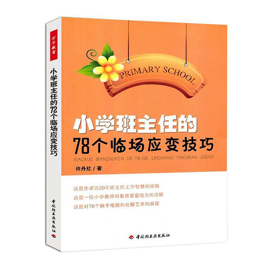 【新华书店旗舰店官网】正版 教师的语言力+小学班主任的78个临场应变技巧 班主任工作手册  教师日常教育方法儿童心理学 商品图2