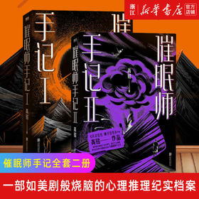 套装2册 催眠师手记(Ⅰ)+催眠师手记(Ⅱ)  《天才在左疯子在右》作者高铭巅峰之作，畅销十年全新版本《催眠师手记系列》
