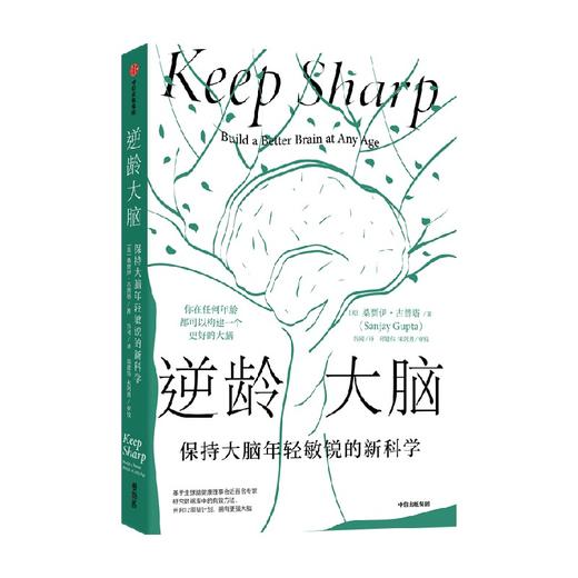 逆龄大脑 保持大脑年轻敏锐的新科学 桑贾伊古普塔 著 陈东升做序推荐 比尔盖茨 李丰 汪冰推荐阅读 大脑认知 中信出版 商品图3