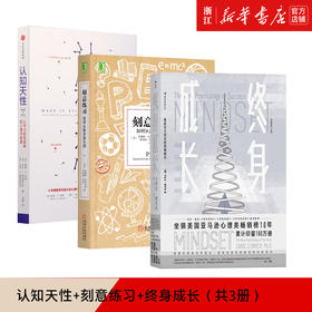 现货新华书店旗舰店官网正版 终身成长+认知天性+刻意练习学习三部曲共3册 樊登推荐 成功学心理学 黄金法则 认知规律高效学习
