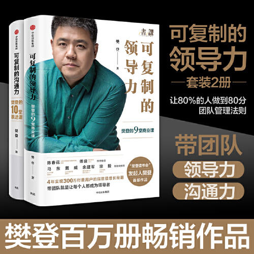 樊登系列套装 可复制的领导力+可复制的沟通力【套装2册】 职场励志自我提升领导力人际沟通 商品图0