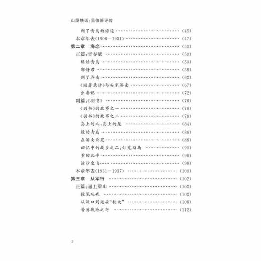 山屋轶话：吴伯箫评传(精)/子张/责编:王荣鑫/浙江大学出版社 商品图2