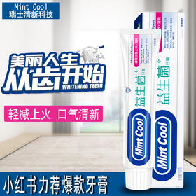 【日用百货】成人口腔护理益生菌牙膏薄荷牙膏去口气异味 益生菌牙膏100g