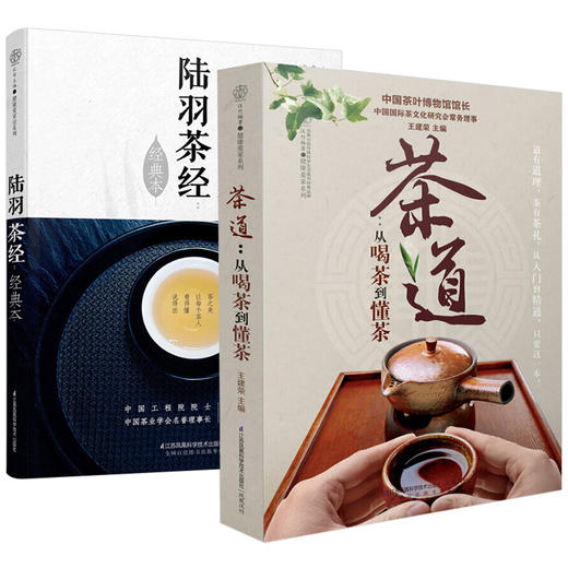 【新华书店旗舰店官网】正版  陆羽茶+茶道从喝茶到懂茶 茶书籍大全知识 茶道入门书籍茶叶中国茶典 商品图0