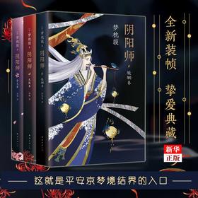 正版现货  阴阳师全新系列3册合集 醍醐卷 天鼓卷 萤火卷 梦枕貘 精美双封 奢华印金陈凯歌侍神令阴阳师电影改编中 新华书店书籍
