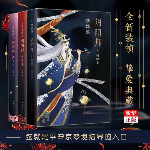 正版现货  阴阳师全新系列3册合集 醍醐卷 天鼓卷 萤火卷 梦枕貘 精美双封 奢华印金陈凯歌侍神令阴阳师电影改编中 新华书店书籍 商品图0