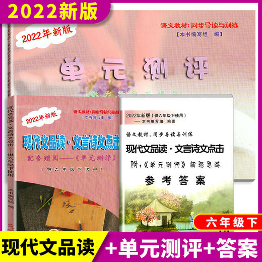 新版现代文品读文言诗文点击 7-9年级 书+单元测评+参考答案 商品图4