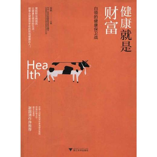 【心如健推荐】健康就是财富：白领的健康保卫战（你若健康，便是首富！第四军医大学张帆带您摆脱职业病的困扰，做事业健康双丰收的职场达人！） 商品图0