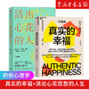 【新华书店旗舰店官网】正版 活出心花怒放的人生+真实的幸福(共2册) 彭凯平 幸福枕边书 积极心理学 商品缩略图0