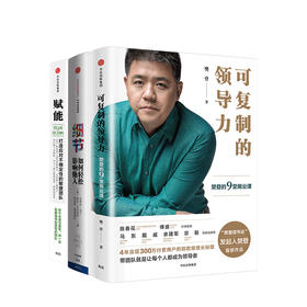 【套装3册】可复制的领导力+细节（如何轻松影响他人）+赋能（打造应对不确定性的团队） 樊登的九堂商业课 樊登读书会 带团队