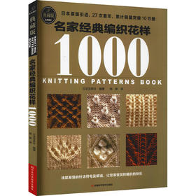 名家经典编织花样1000