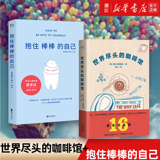 【新华书店旗舰店官网】现货 世界尽头的咖啡馆+抱住棒棒的自己 心理咨询案例 简单的语言和故事带你面对人生大问题哲学心理学书籍 商品图0