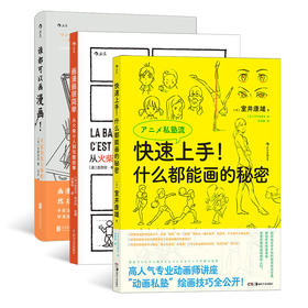 【新华书店旗舰店官网】快速上手+画漫画很简单+谁都可以画漫画 全3册 手冢治虫大师班 漫画创作绘画技法教程书籍 正版