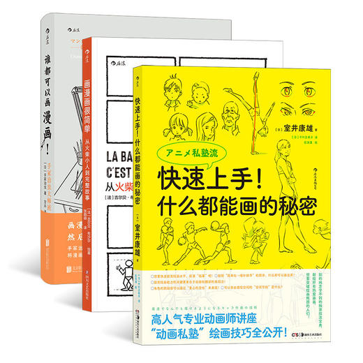 【新华书店旗舰店官网】快速上手+画漫画很简单+谁都可以画漫画 全3册 手冢治虫大师班 漫画创作绘画技法教程书籍 正版 商品图0