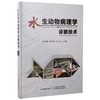水生动物病理学诊断技术 商品缩略图1
