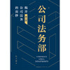 公司法务部：揭开公司法务的面纱（第二版）  陶光辉著 商品缩略图8