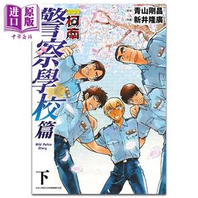 【中商原版】漫画 名侦探柯南 警察学校篇（2册全） 青山刚昌 台版漫画书 青文出版